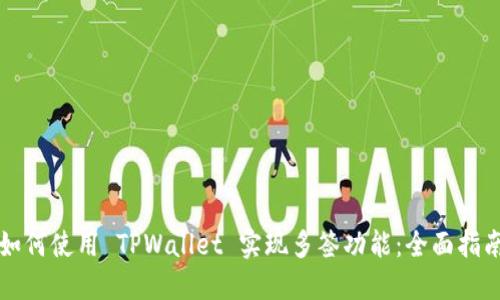 如何使用 TPWallet 实现多签功能：全面指南