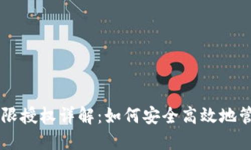 TPWallet无限授权详解：如何安全高效地管理数字资产